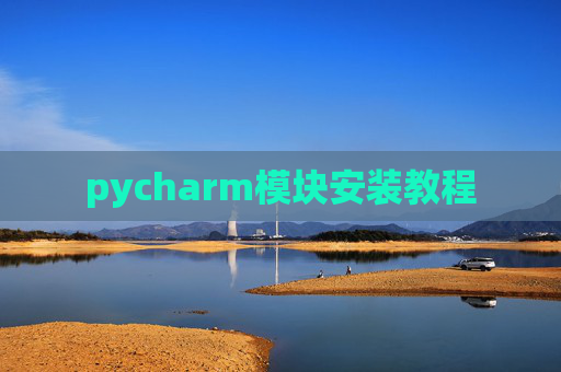 pycharm模块安装教程
