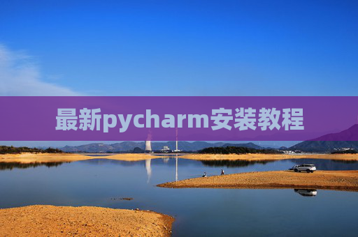 最新pycharm安装教程 最新pycharm安装教程
