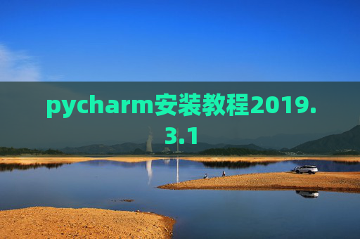 pycharm安装教程2019.3.1