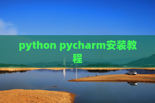 python pycharm安装教程