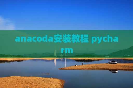 anacoda安装教程 pycharm