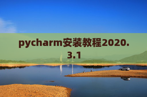 pycharm安装教程2020.3.1