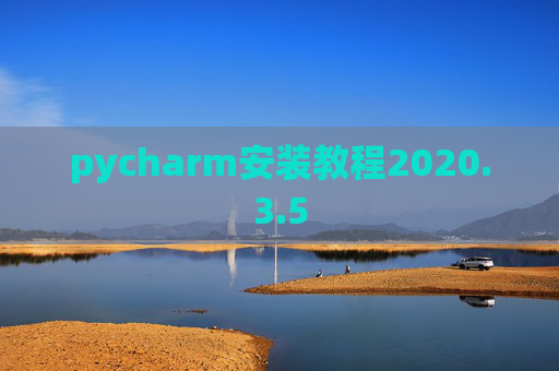 pycharm安装教程2020.3.5