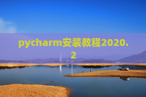 pycharm安装教程2020.2