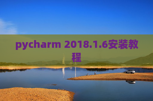 pycharm 2018.1.6安装教程